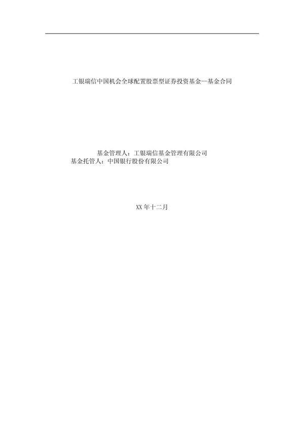 《工行全球配置股票型证券投资基金合同(doc 61页)》