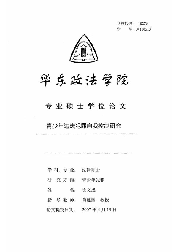 青少年违法犯罪自我控制研究
