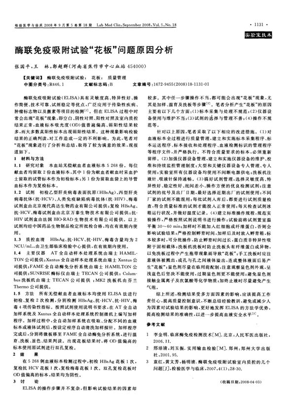 酶联免疫吸附试验花板问题原因分析