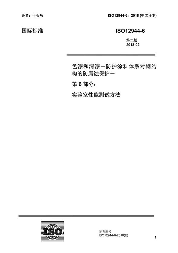 ISO12944-6-2018 中文译稿 第6部分 实验室性能测试方法