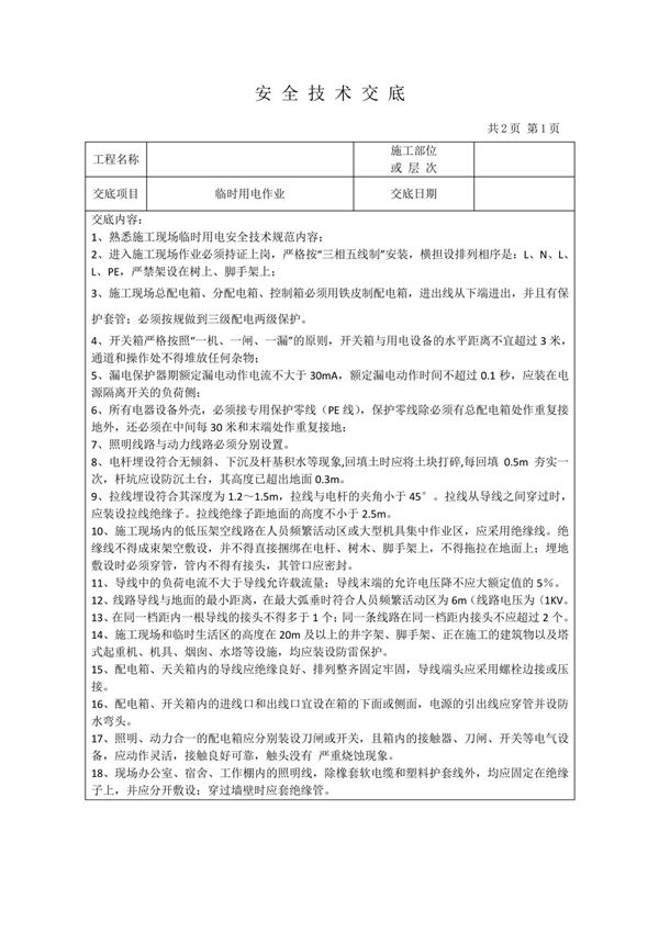 临时用电作业安全技术交底