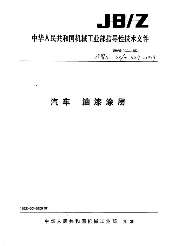 QC T484-1999汽车油漆涂层最新