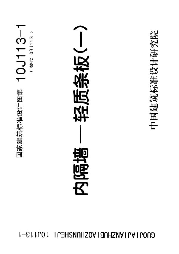 国标图集10J113-1内隔墙-轻质条板一-国家建筑标准设计图集电子版下载
