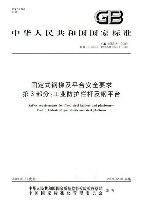 (国标)GB4053.3-2009固定式钢梯及平台安全要求第3部分工业防护栏杆及钢平台