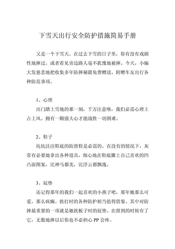 下雪天出行安全防护措施简易手册