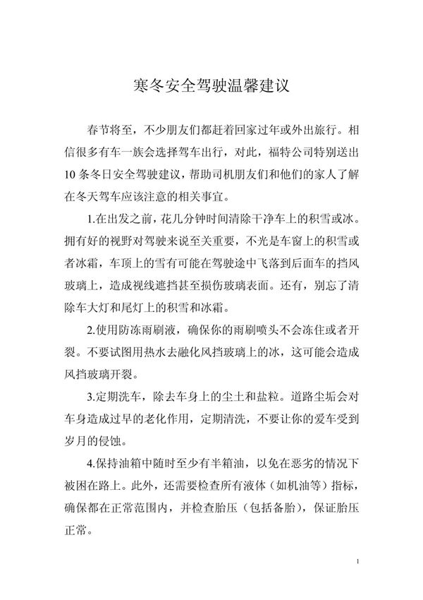 寒冬安全驾驶温馨建议