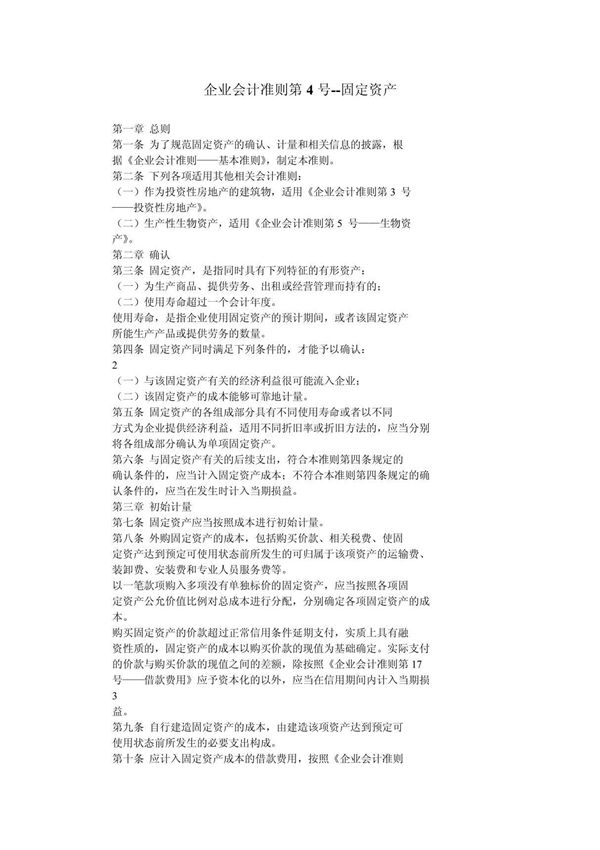 企业会计准则第4号-固定资产