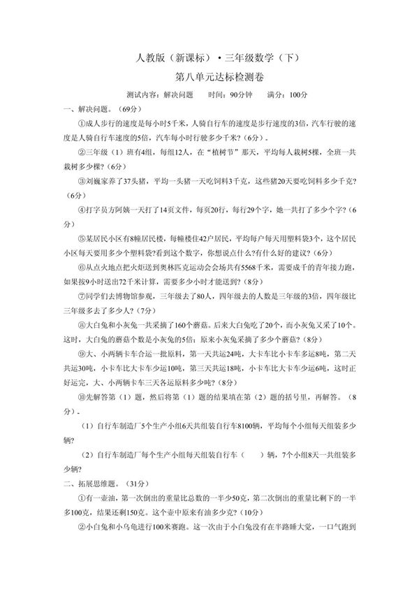 人教版三年级数学下册第八单元检测题