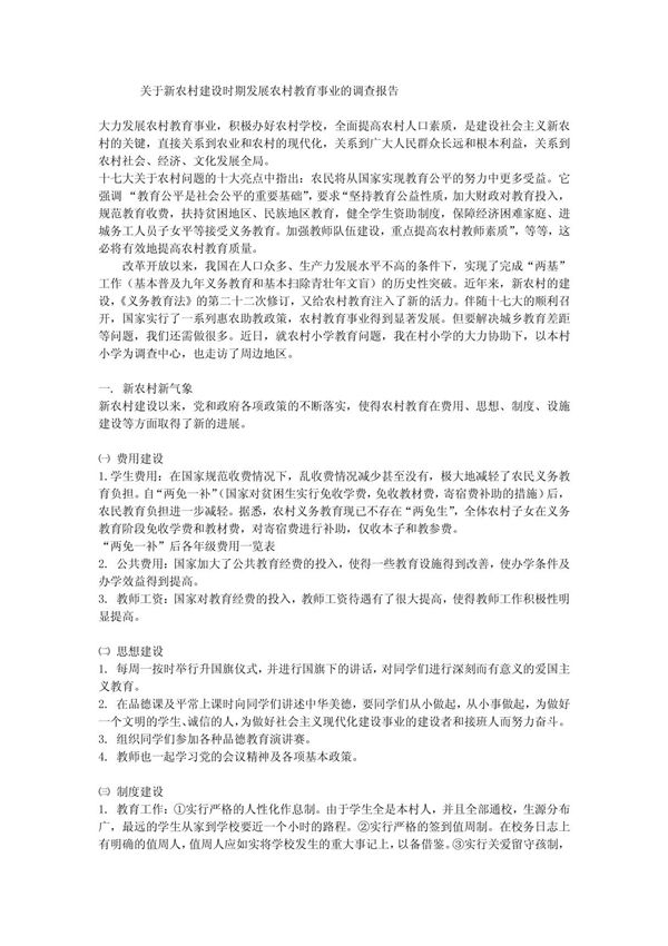 论文资料-关于新农村建设时期发展农村教育事业的调查报告