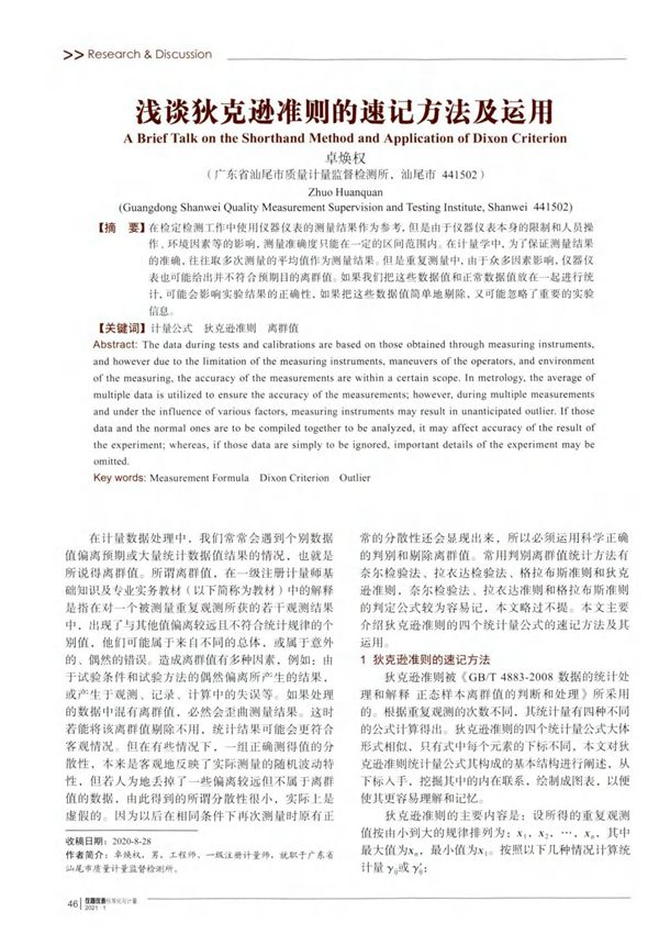 浅谈狄克逊准则的速记方法及运用