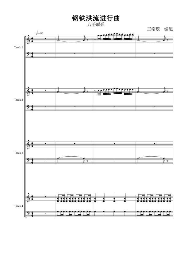 钢铁洪流进行曲(钢琴版八手联弹)钢琴谱钢琴简谱 数字谱 钢琴双手简谱