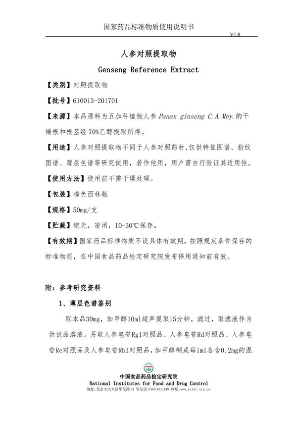 中国食品药品检定研究院 国家标准品 说明书 人参对照提取物