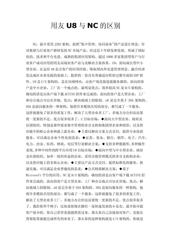 用友U8与NC的区别