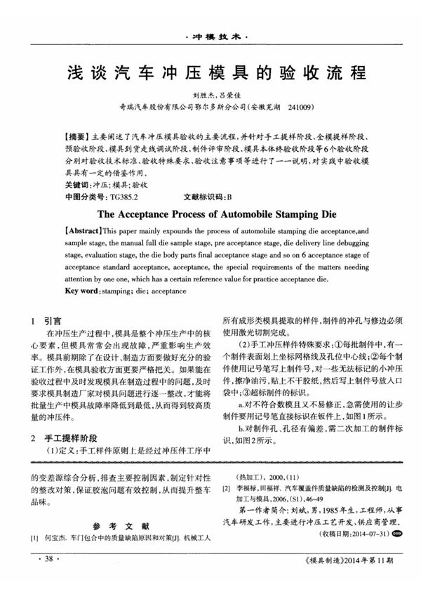 浅谈汽车冲压模具的验收流程,浅谈汽车冲压模具的验收流程