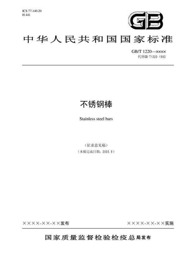 gb1220－2005不锈钢棒