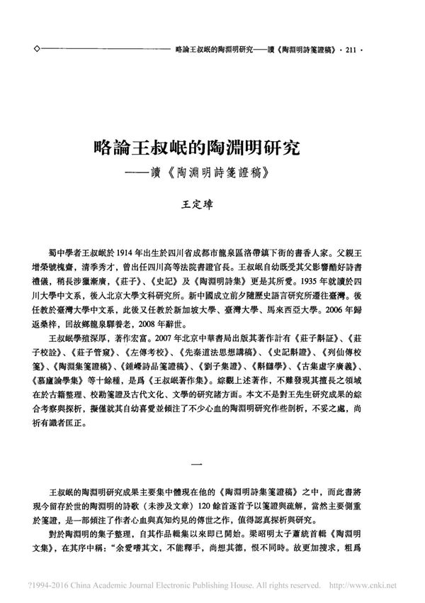 略論王叔岷的陶淵明研究讀《陶淵明詩箋證稿》
