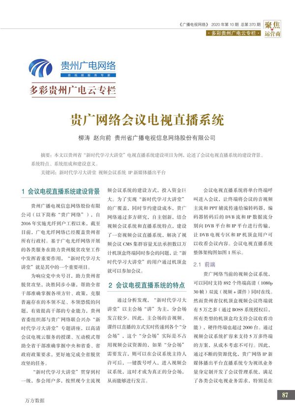 贵广网络会议电视直播系统