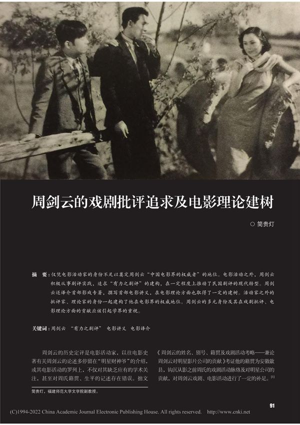 周剑云的戏剧批评追求及电影理论建树 简贵灯