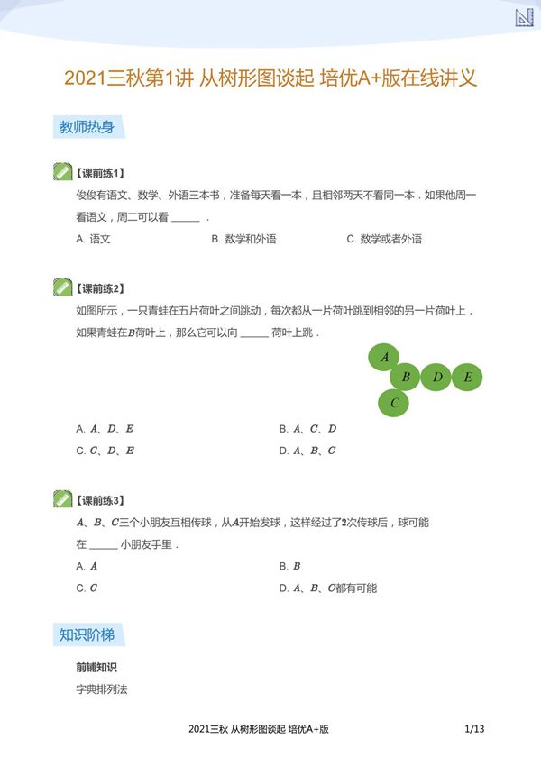 (2021-秋)三年级数学秋季培训班(勤思A 在线-王睿)电子版讲义
