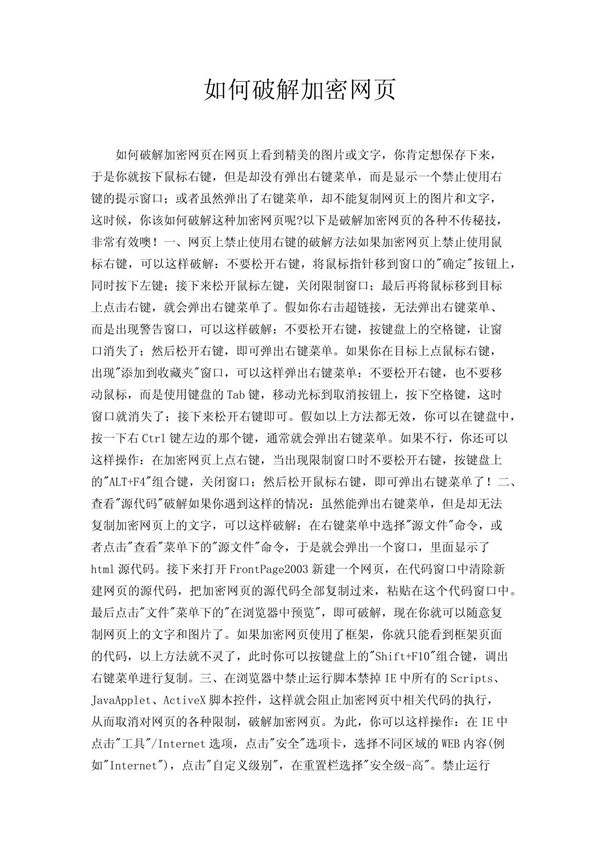 如何破解加密网页