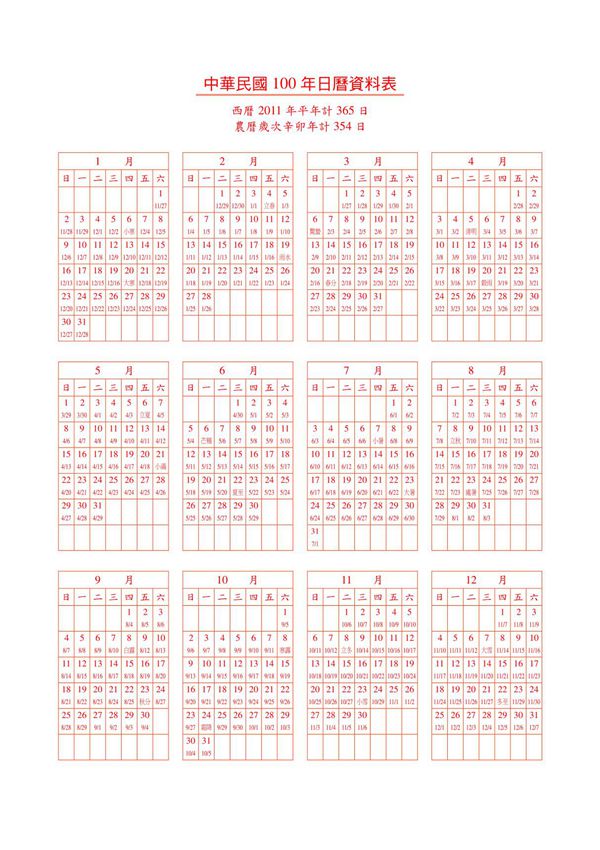 中华民国100年日历资料表