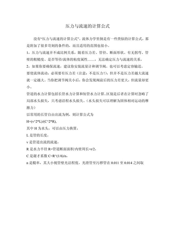 压力与流速的计算公式