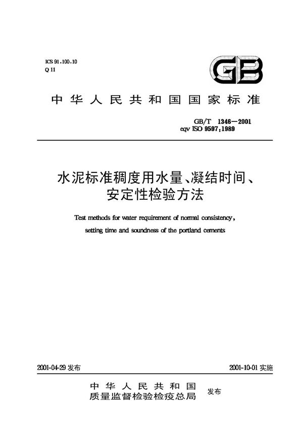 GB-T 1346-2001 水泥标准稠度用水量 凝结时间 安定性检验方法