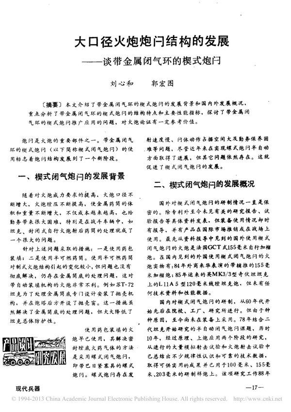 大口径火炮炮闩结构的发展 谈带金属闭气环的楔式炮闩