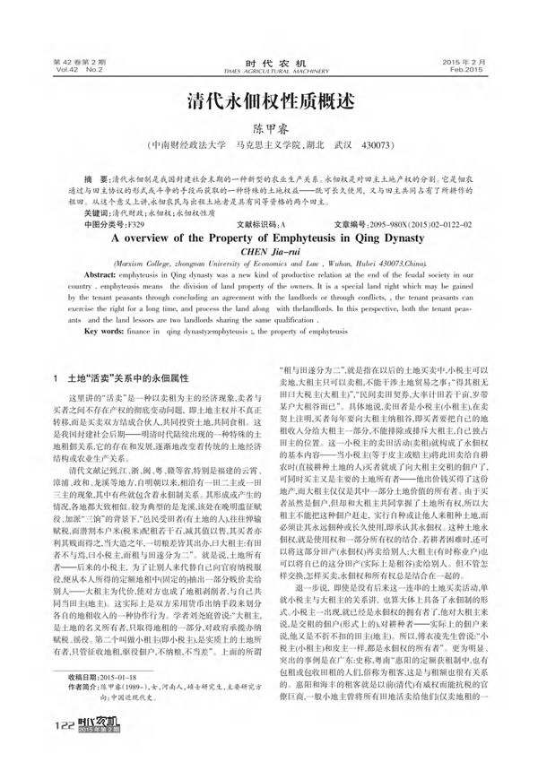 清代永佃权性质概述