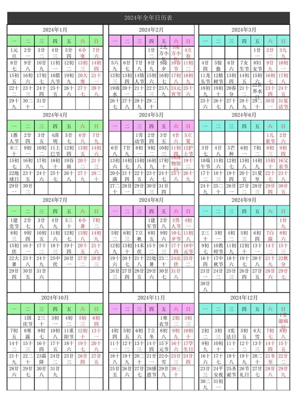 2024年日历表(总表 分月)