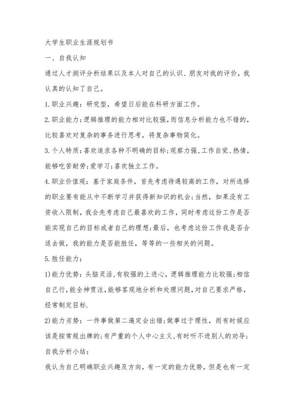 职业规划自我监控范文 1