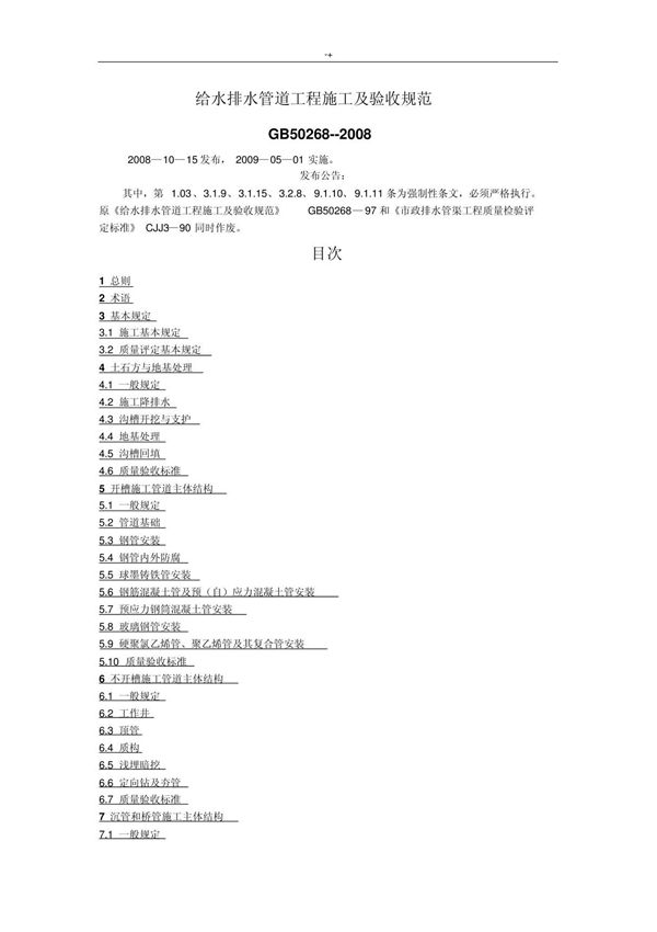 GB50268-2008给水排水管道项目工程施工及其验收标准规范