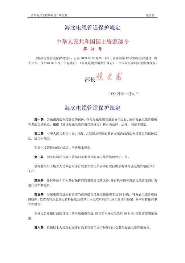 海底电缆管道保护规定 中华人民共和国国土资源部令