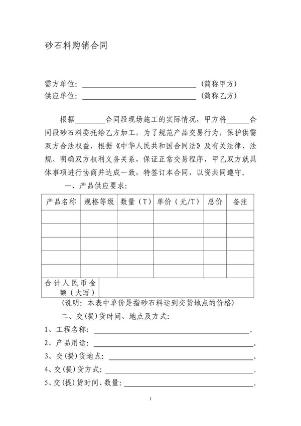 ［精品文档］ 砂石料供销合同