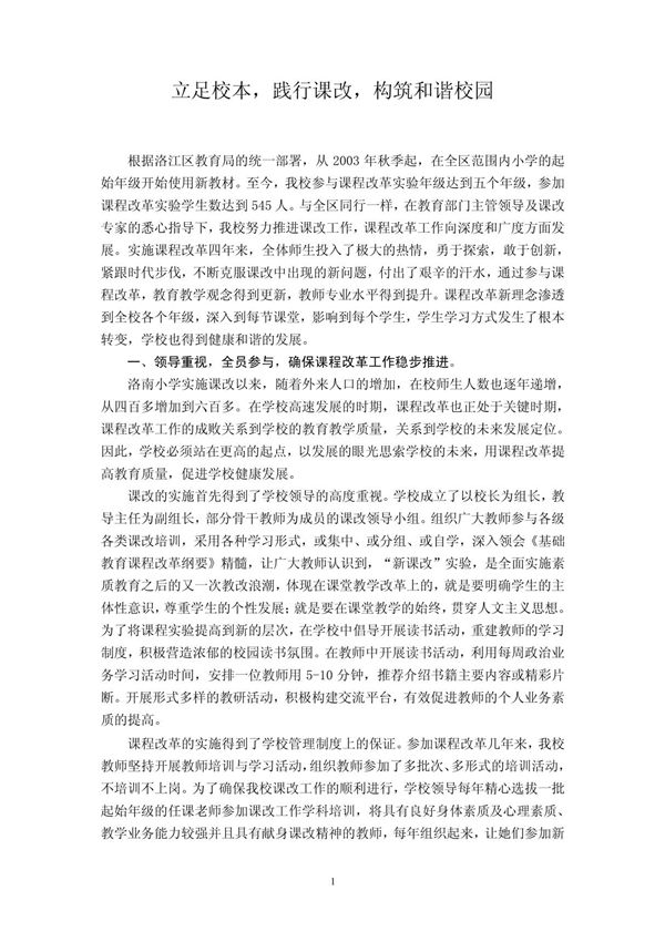立足校本，践行课改，构筑和谐校园