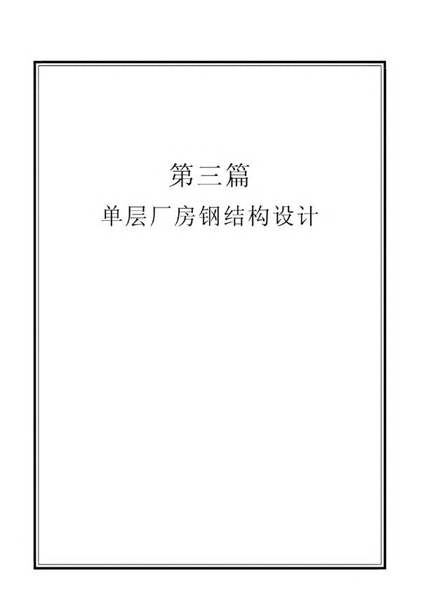 JG3钢结构设计规范