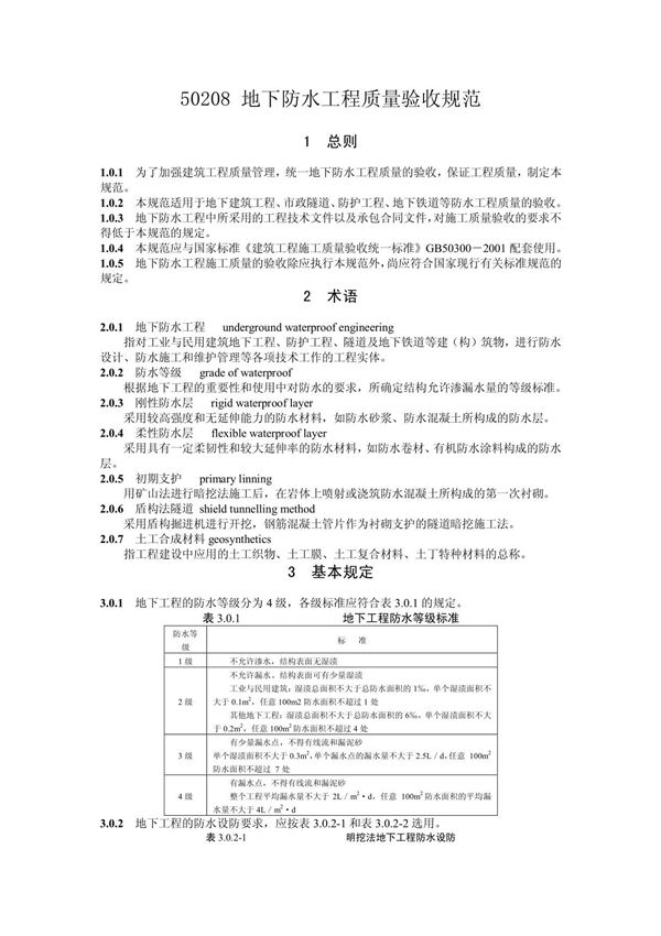 GB50208地下防水工程施工质量验收规范