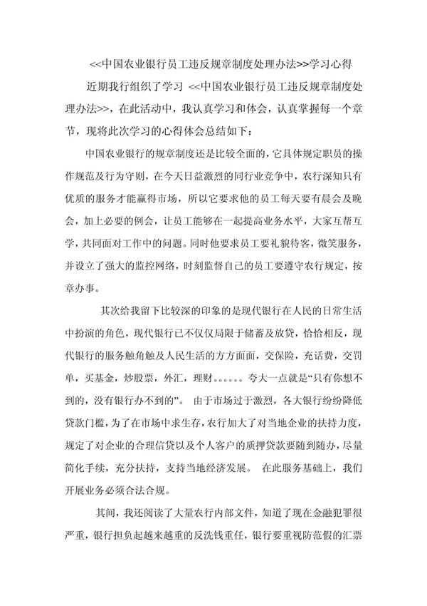 (思想汇报)中国农业银行员工违反规章制度处理办法学习心得