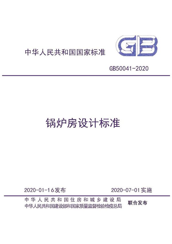 GB 50041-2020 锅炉房设计标准