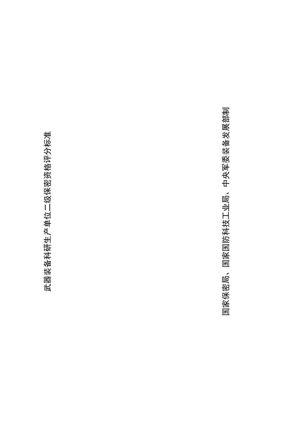 2023年最新高清版军工二级保密资质评分标准