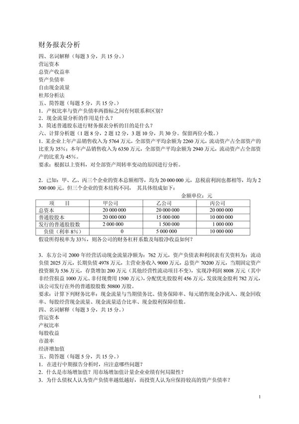 财务报表分析02秋考题1-4