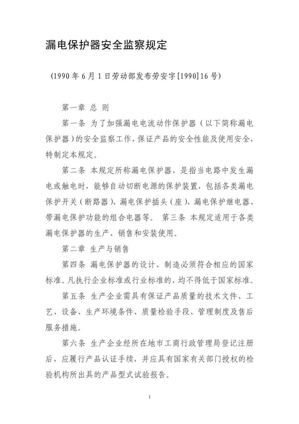 漏电保护器安全监察规定