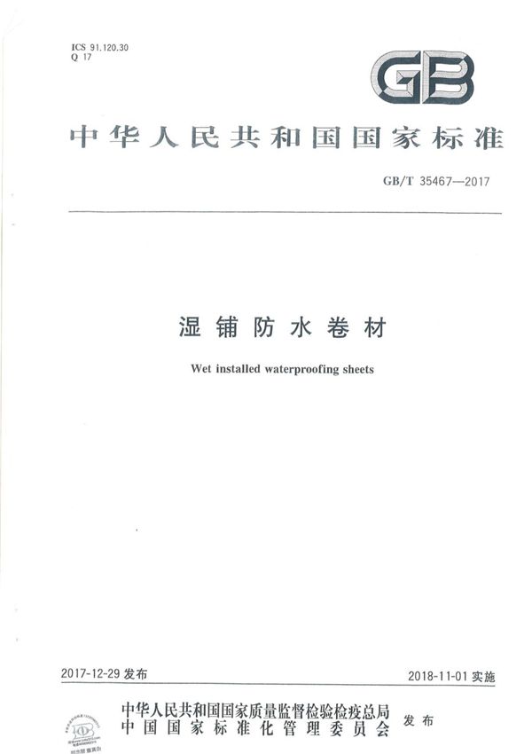GB/T35467-2017 湿铺防水卷材