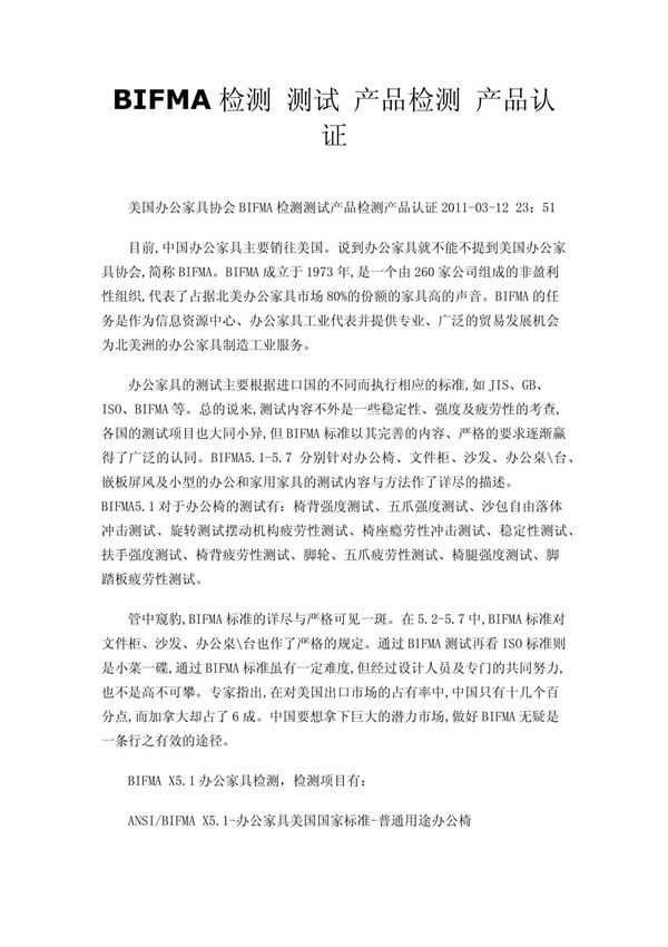 BIFMA检测 测试 产品检测 产品认证