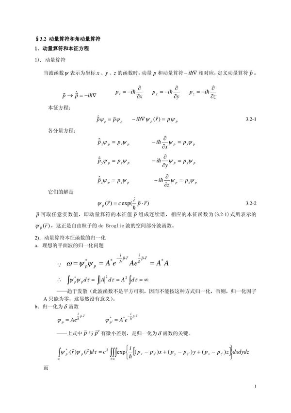 动量算符和角动量算符(ＰＤＦ)