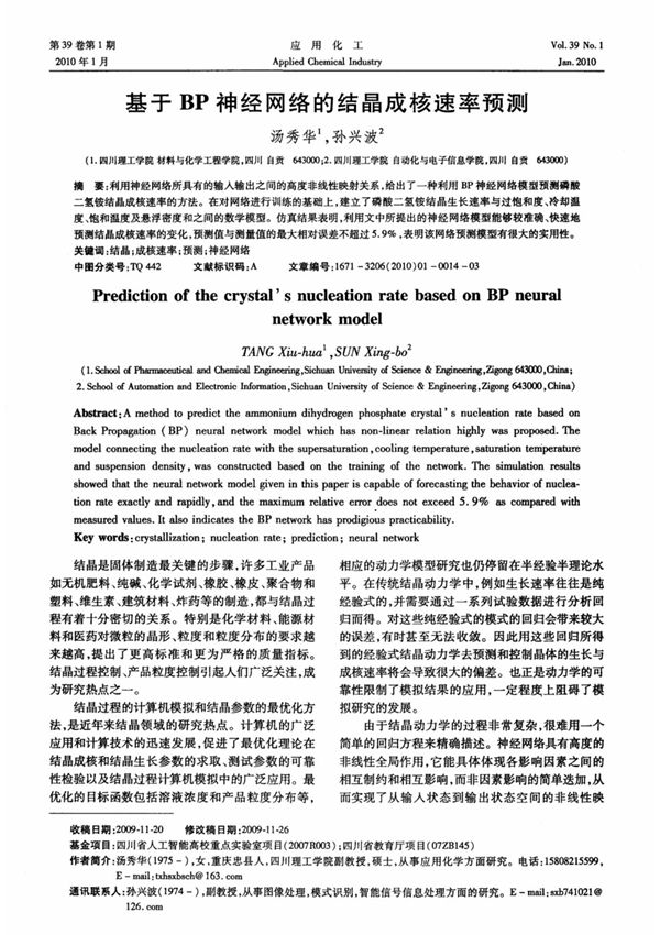基于BP神经网络的结晶成核速率预测
