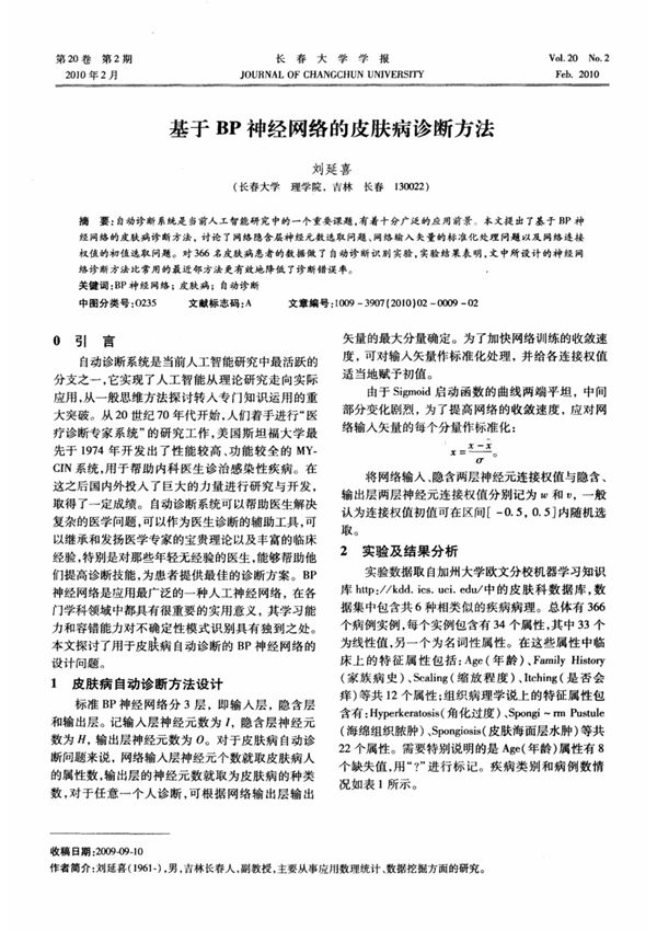 基于BP神经网络的皮肤病诊断方法