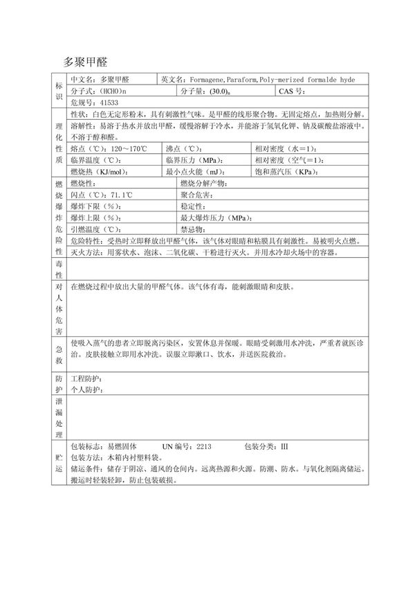 多聚甲醛(MSDS)安全技术说明书