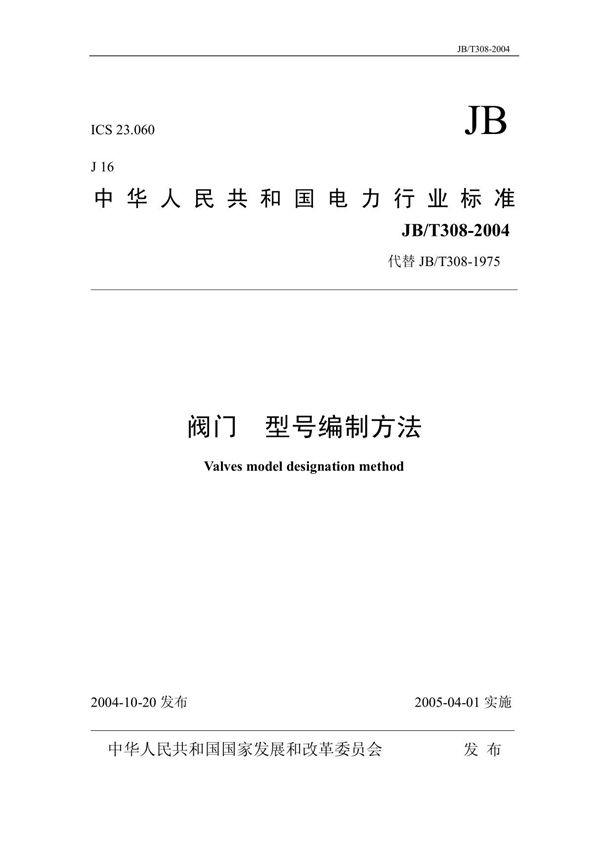 JBT308-2004阀门 型号编制方法