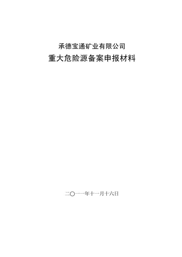 重大危险源评估报告(石虎沟)